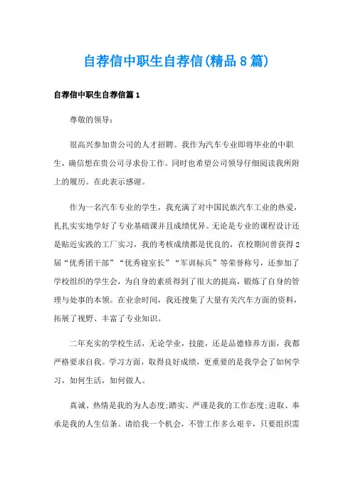 自荐信中职生自荐信(精品8篇)