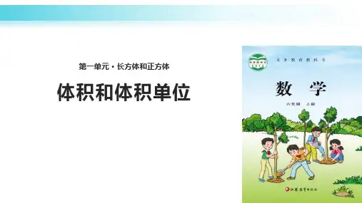 苏教版六年级上册数学《体积和体积单位》长方体和正方体PPT课件