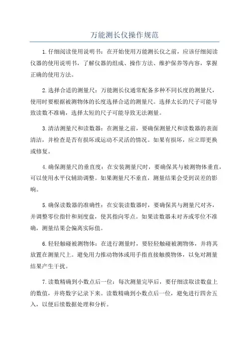 万能测长仪操作规范