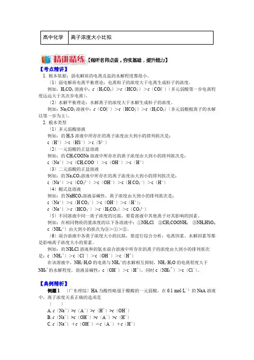 化学选修四专题3第三单元盐类的水解4离子浓度大小比较(学案)
