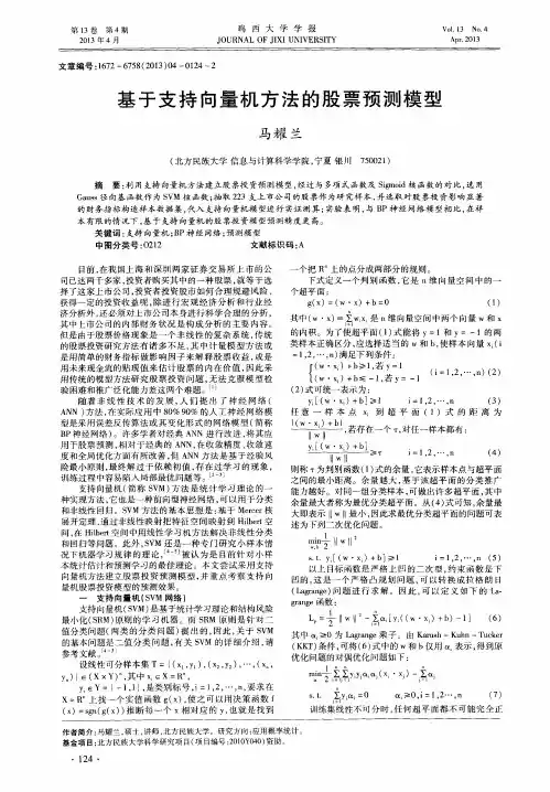 基于支持向量机方法的股票预测模型