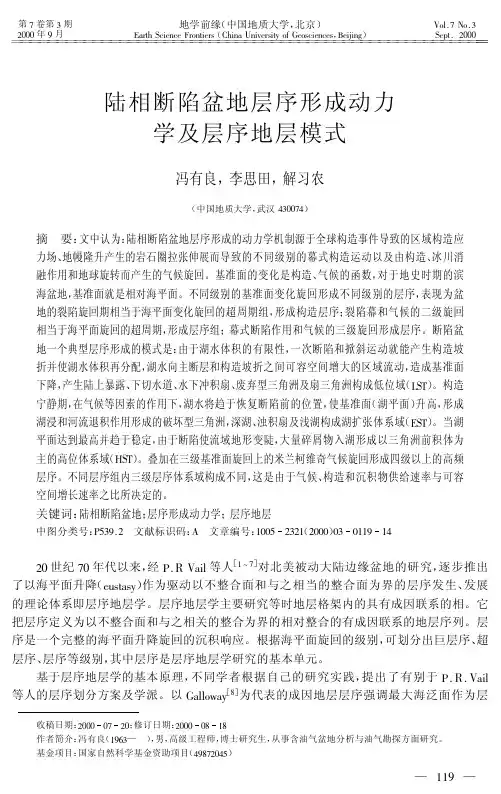 陆相断陷盆地层序形成动力学及层序地层模式