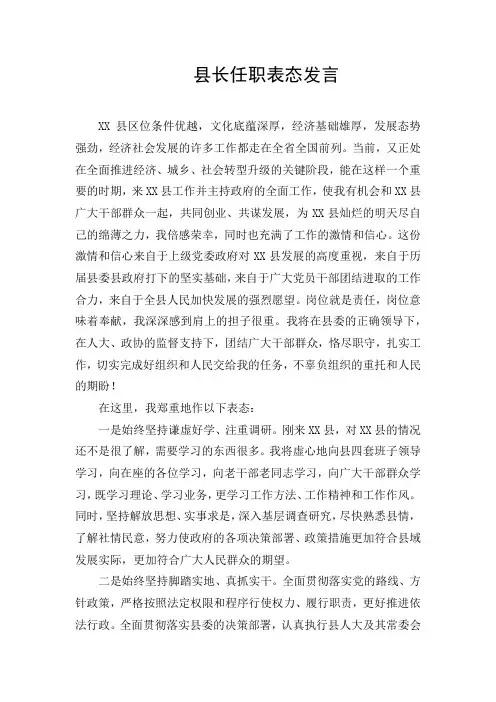 县长任职表态发言