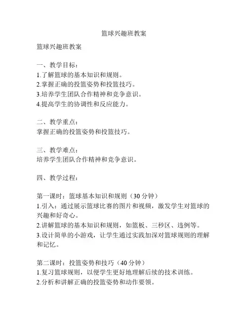 篮球兴趣班教案