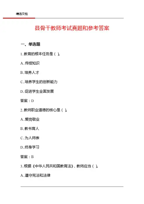 县骨干教师考试真题和参考答案