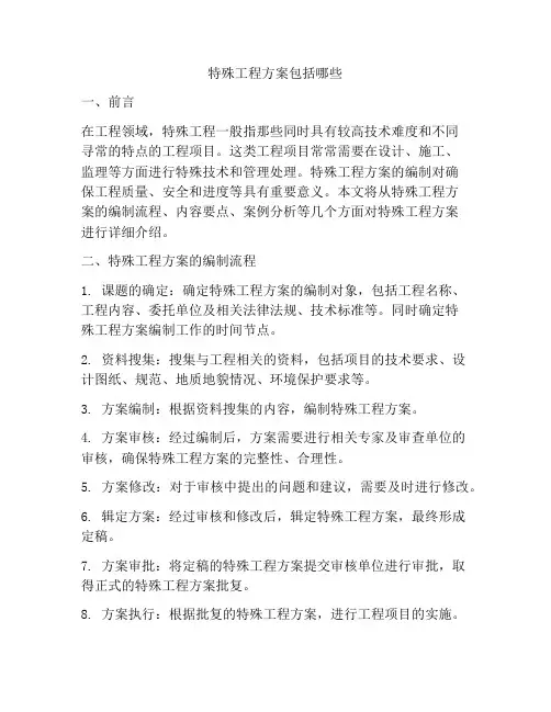 特殊工程方案包括哪些