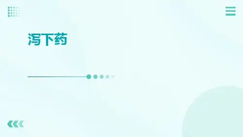 (医学课件)泻下药