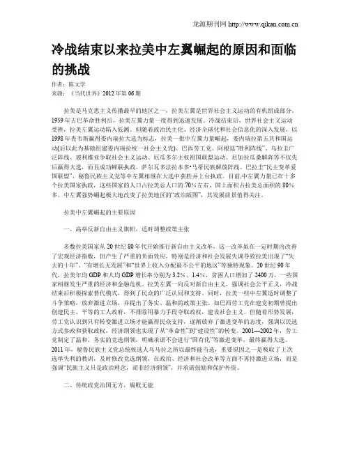 冷战结束以来拉美中左翼崛起的原因和面临的挑战