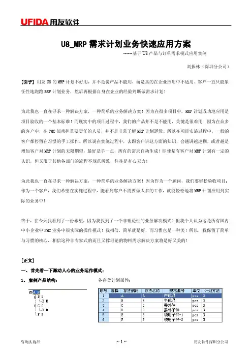 U8_MRP需求计划业务快速实施方案