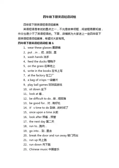 四年级下册英语短语词组