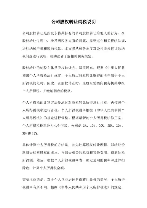 公司股权转让纳税说明