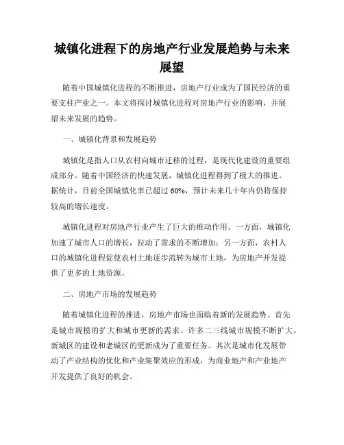 城镇化进程下的房地产行业发展趋势与未来展望