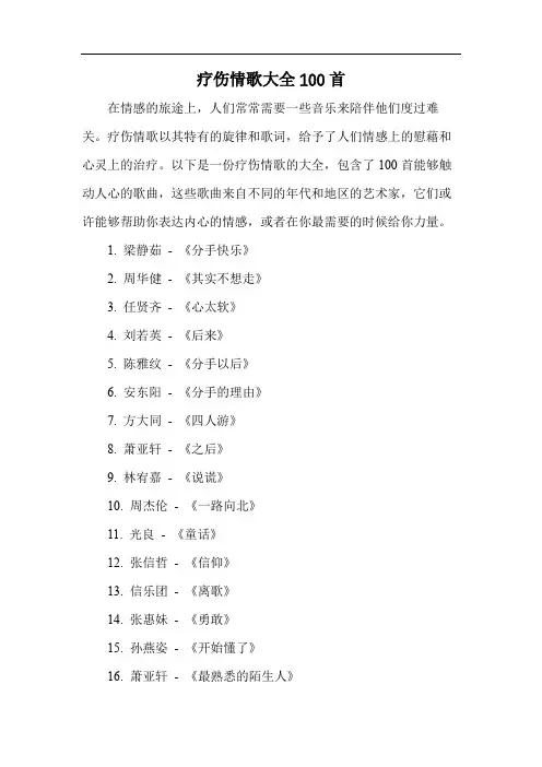 疗伤情歌大全100首