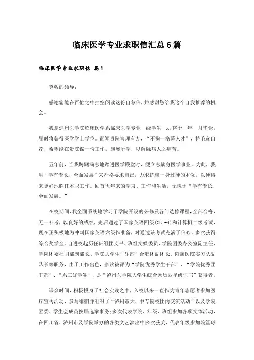 临床医学专业求职信汇总6篇