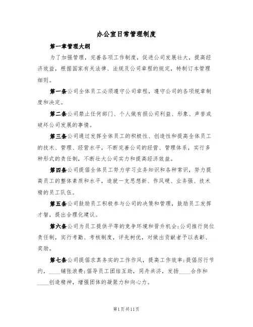 办公室日常管理制度（5篇）