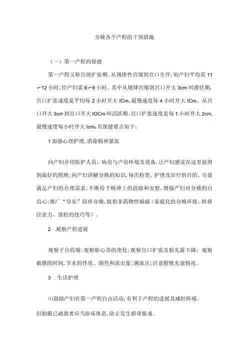 分娩各个产程的干预措施