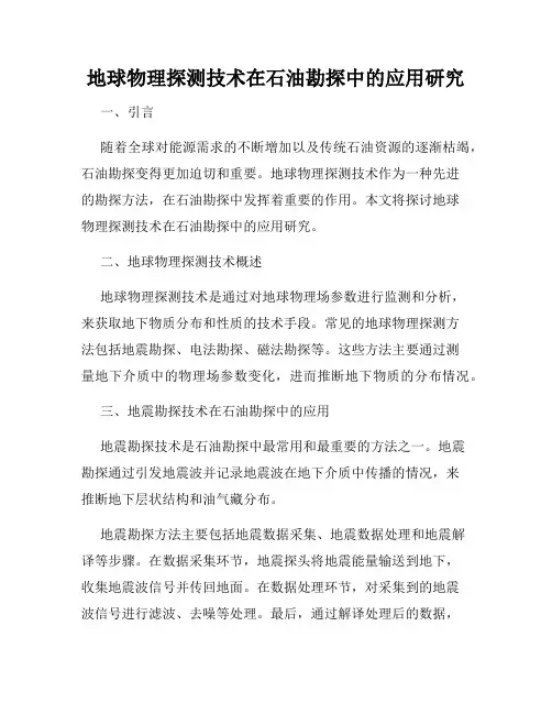 地球物理探测技术在石油勘探中的应用研究