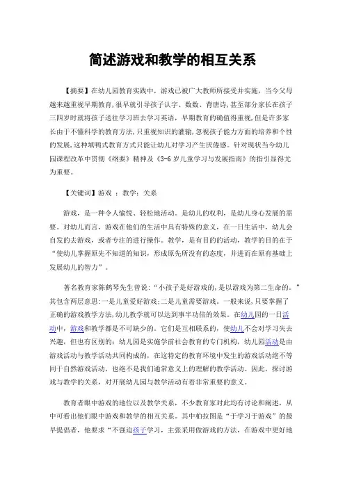 简述游戏和教学的相互关系