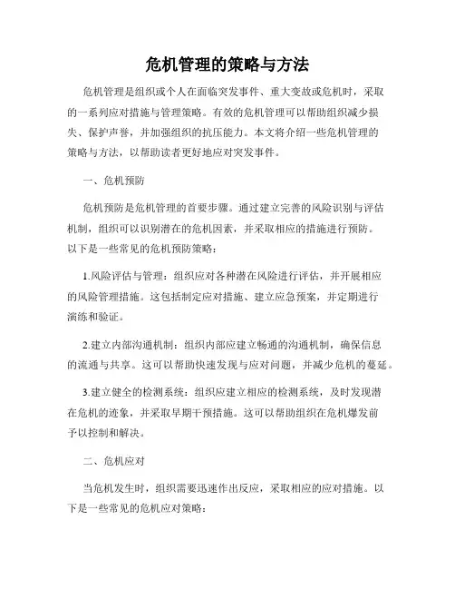 危机管理的策略与方法