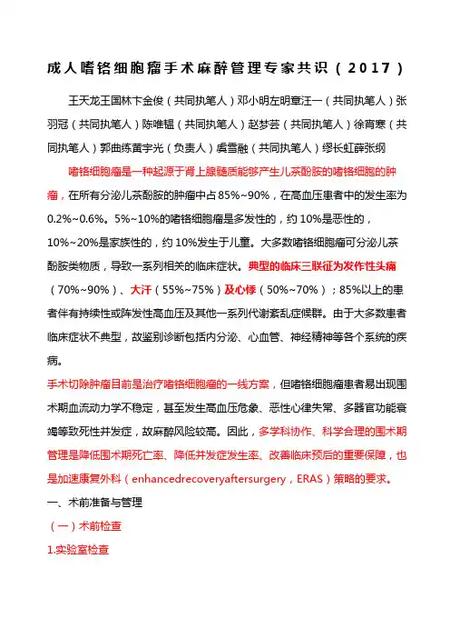 成人嗜铬细胞瘤手术麻醉管理专家共识精选