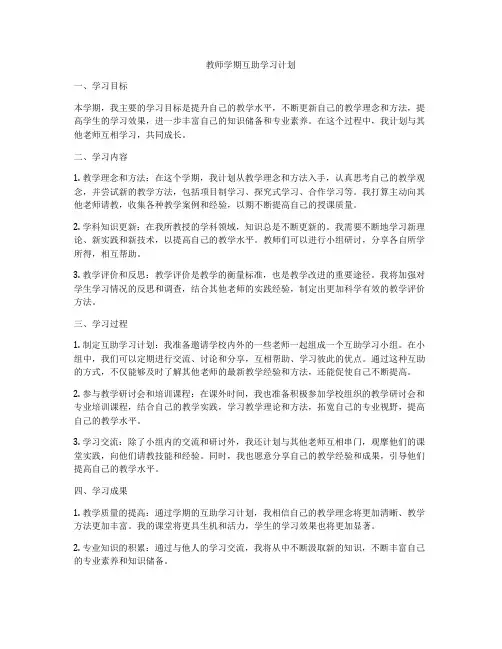 教师学期互助学习计划