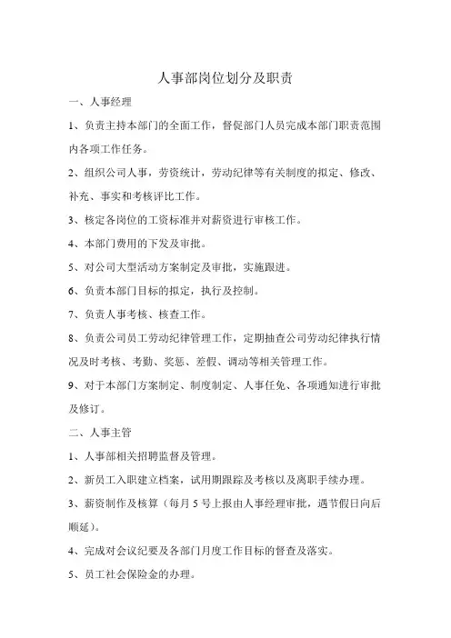 人事部岗位划分及职责