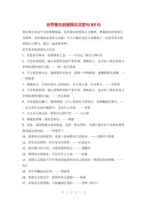 世界著名的爱国名言警句80句他