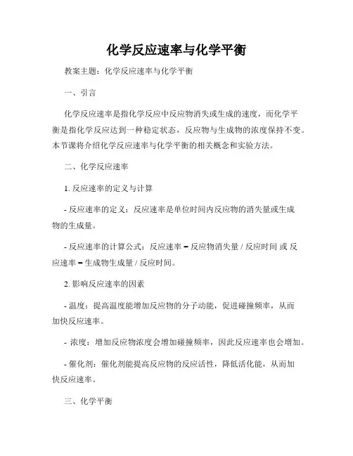 化学反应速率与化学平衡