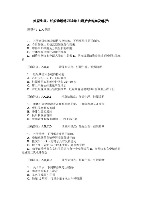 妊娠生理、妊娠诊断练习试卷2(题后含答案及解析)