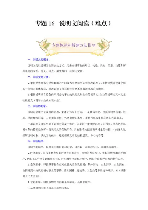 中考九年级语文上册专题16说明文阅读(难点部编版解析版)