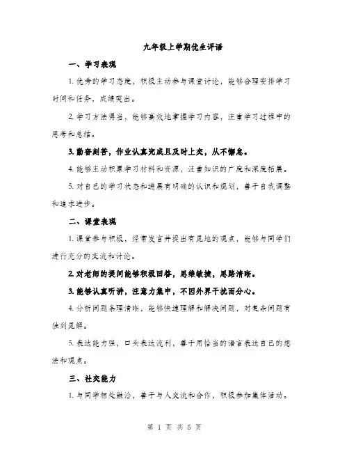 九年级上学期优生评语(2篇)