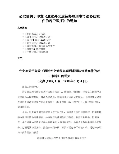 公安部关于印发《通过外交途径办理刑事司法协助案件的若干程序》的通知