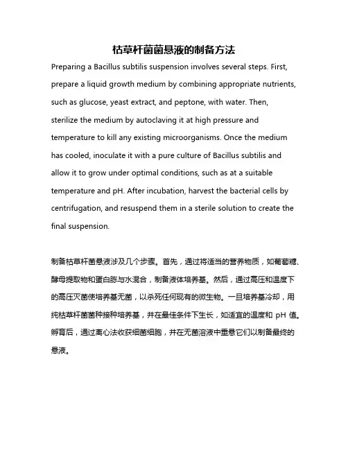 枯草杆菌菌悬液的制备方法