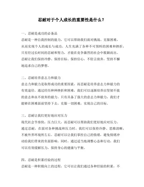 忍耐对于个人成长的重要性是什么？