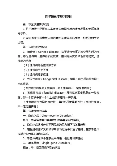 医学遗传学复习资料