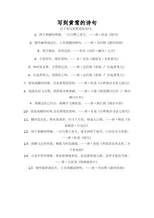 写到黄莺的诗句