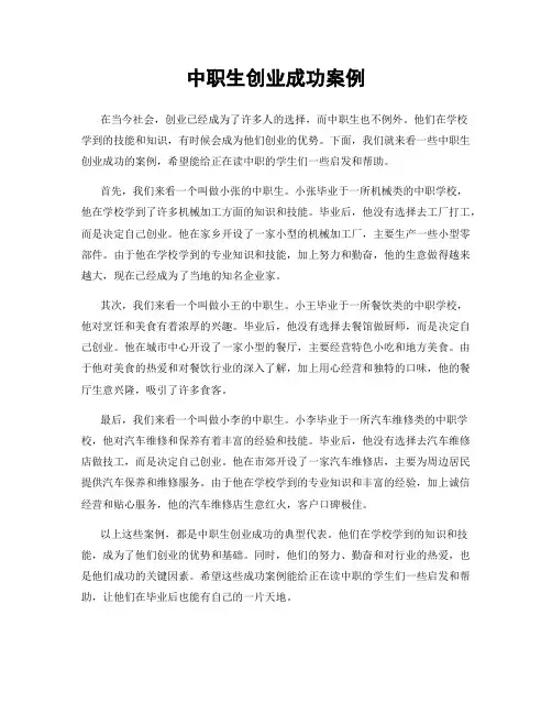 中职生创业成功案例