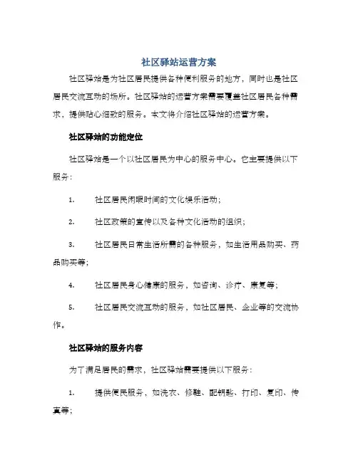 社区驿站运营方案