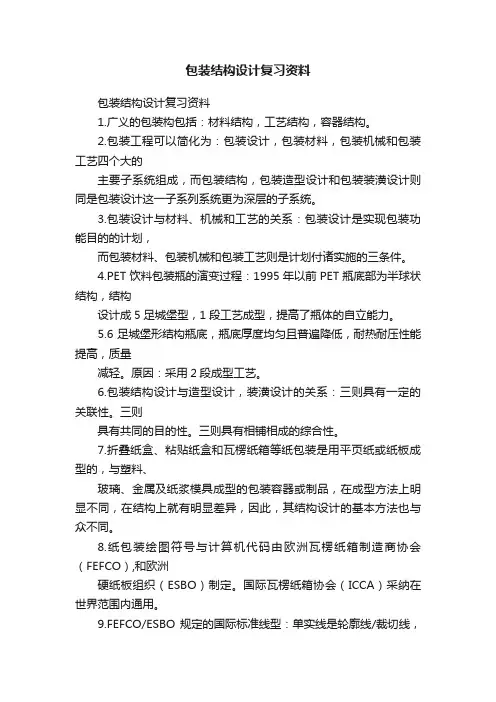 包装结构设计复习资料