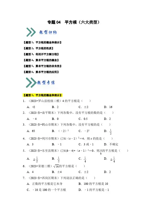 平方根(六大类型)(题型专练)(原卷版)