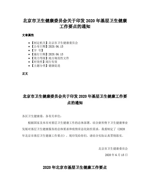 北京市卫生健康委员会关于印发2020年基层卫生健康工作要点的通知
