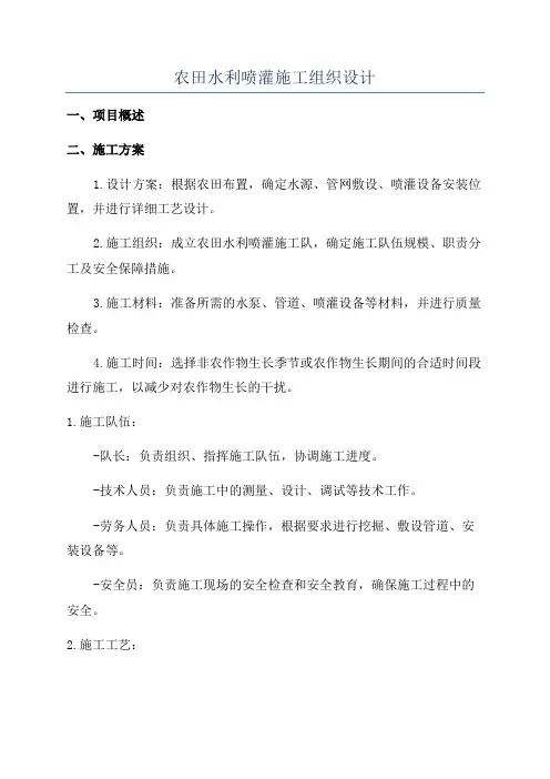 农田水利喷灌施工组织设计