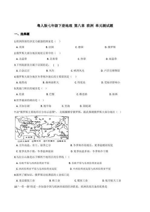粤人版七年级下册地理 第八章 欧洲 单元测试试题
