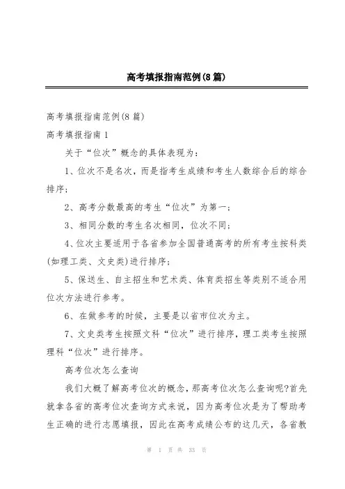 高考填报指南范例(8篇)
