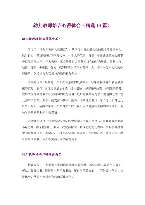 幼儿教师培训心得体会(精选14篇)