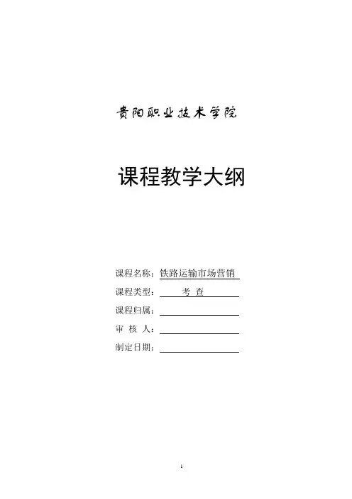 铁路运输市场营销教学大纲讲解