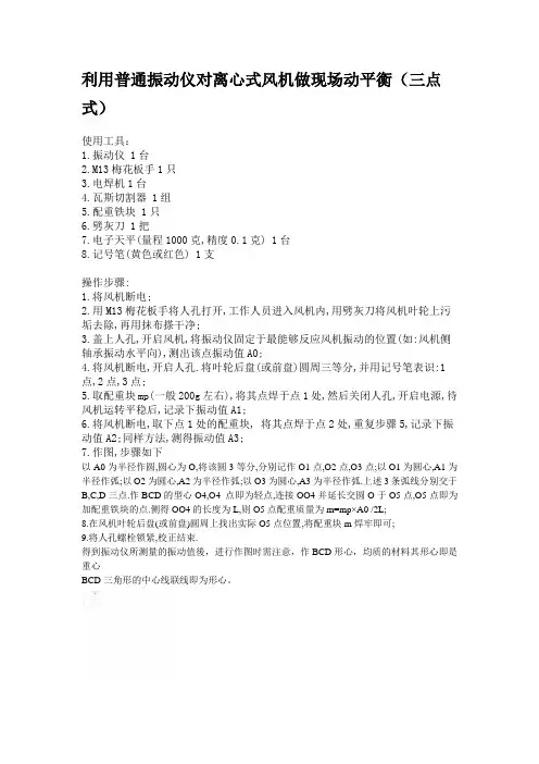 三点式动平衡方法