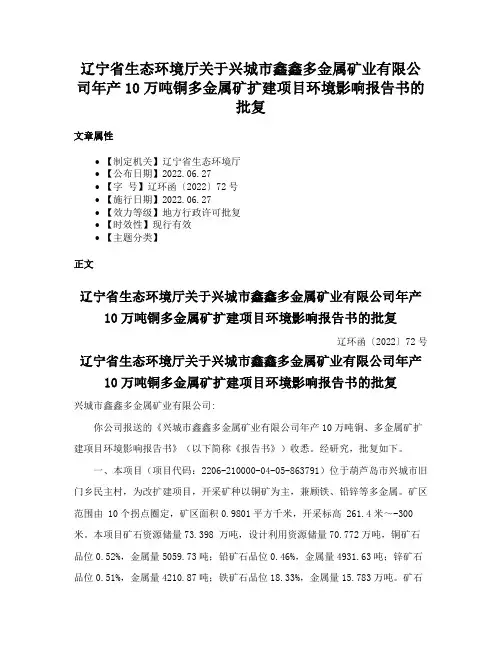 辽宁省生态环境厅关于兴城市鑫鑫多金属矿业有限公司年产10万吨铜多金属矿扩建项目环境影响报告书的批复