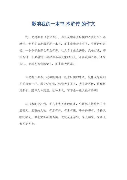 影响我的一本书 水浒传 的作文