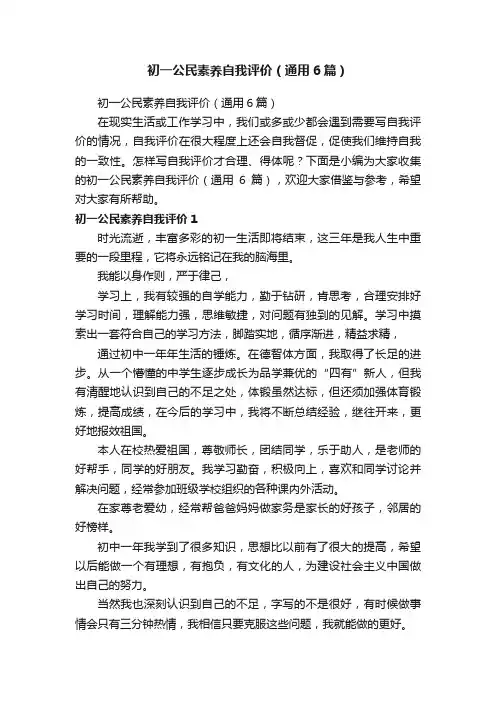 初一公民素养自我评价（通用6篇）